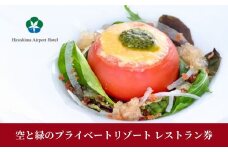 空と緑のプライベートリゾート レストラン券 10,000点分 008004