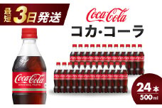 コカ・コーラ PET 500ml×24本(1ケース) 最短3日で発送 炭酸飲料 ソフトドリンク ペットボトル コーラ ジュース 箱買い まとめ買い 014001