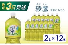 綾鷹 茶葉のあまみ PET 2L×12本(6本×2ケース) 最短3日で発送 ペットボトル お茶 緑茶 飲料 日本茶 ペットボトル 箱買い まとめ買い 備蓄  014014