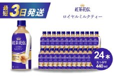 紅茶花伝 ロイヤルミルクティー PET 440ml×24本(1ケース) 最短3日で発送 紅茶 ミルクティー カフェ 飲料 ペットボトル 箱買い まとめ買い 014024 