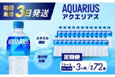【3か月定期便】アクエリアス PET 500ml×24本(1ケース) 最短3日で発送 スポーツドリンク スポーツ飲料 清涼飲料水 水分補給 ペットボトル 箱買い まとめ買い 014017
