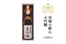 醉心山根本店「究極の醉心 大吟醸」ワイングラスでおいしい日本酒 1800ml 020001