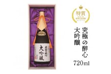 醉心山根本店「究極の醉心 大吟醸」ワイングラスでおいしい日本酒 720ml 020002