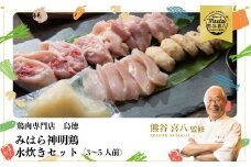 【熊谷喜八監修】みはら神明鶏の水炊きセット(3～5人前) 鶏肉専門店 鳥徳 鶏肉 鶏 水炊き 鍋セット お肉 お鍋 神明鶏 鶏もも肉 鶏モモ 鳥モモ ぶつ切り つくね 自家製 無添加 コラーゲン 012001