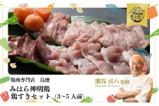 【熊谷喜八監修】みはら神明鶏の鳥すきセット(3～5人前) 鶏肉専門店 鳥徳 鶏肉 鶏すき すきやき とりすき とりもも 鍋セット お肉 お鍋 割り下 神明鶏 鶏 鶏もも肉 モモ セセリ モツ 砂ずり スキヤキ 012003