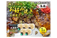 鳥もつ入り広島風お好み焼「三原焼き」5箱(1箱350g×1枚入り) 三原焼き振興会 鳥もつ 鶏 モツ 広島風 お好み焼 鳥徳 お好み焼き 広島焼き お好み おこのみやき 012006 