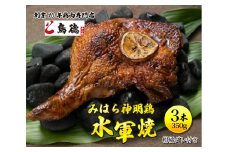 浜焼き鶏「水軍焼」3本(1本/約350g※焼き上げ前/柑橘ダレ付) 鳥徳 焼鳥 チキン やきとり 焼き鳥 タレ付き 鶏肉専門店 三原名物 三原グルメ ご当地グルメ 012009