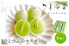 ひとつぶのマスカット 6個入り 共楽堂 夏季限定品 ぶどう ブドウ スイーツ デザート 和菓子 お菓子 018001