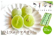 ひとつぶのマスカット 10個入り 共楽堂 夏季限定品 ぶどう ブドウ スイーツ デザート 和菓子 お菓子 菓子 018002