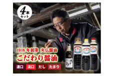 実広醤油　4本セット 007003