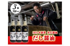 卵かけご飯と相性バツグン！だし醤油「うまみ」3本入 007004