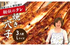 焼き穴子 アナゴ(L) 3人前 秘伝のタレ 備長炭 穴子 あなご 瀬戸内 019001