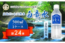 Ｇ７広島サミット2023で提供 広島だいわ天然水 白竜水 500ml×24本 水 飲料水 天然水 田治米鉱泉所 ミネラル 軟水 ペットボトル 備蓄 災害用 防災 家庭備蓄　035014