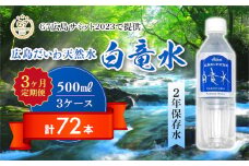 Ｇ７広島サミット2023で提供 【3カ月定期便】 広島だいわ天然水 白竜水 500ml×24本 水 飲料水 天然水 田治米鉱泉所 ミネラル 軟水 ペットボトル 備蓄 災害用 防災 家庭備蓄　035015