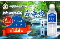 Ｇ７広島サミット2023で提供 【6カ月定期便】広島だいわ天然水 白竜水 500ml×24本 水 飲料水 天然水  田治米鉱泉所 ミネラル 軟水 ペットボトル 備蓄 災害用 防災 家庭備蓄　035016