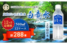 Ｇ７広島サミット2023で提供 【12カ月定期便】 広島だいわ天然水 白竜水 500ml×24本 水 飲料水 天然水 田治米鉱泉所 ミネラル 軟水 ペットボトル 備蓄 災害用 防災 家庭備蓄　035017