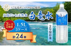 Ｇ７広島サミット2023で提供 【3カ月定期便】広島だいわ天然水 白竜水 1.5L×8本 水 飲料水 天然水  田治米鉱泉所 ミネラル 軟水 ペットボトル 備蓄 災害用 防災 家庭備蓄 035008