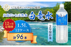 Ｇ７広島サミット2023で提供 【12カ月定期便】 広島だいわ天然水 白竜水 1.5L×8本 水 飲料水 天然水  田治米鉱泉所 ミネラル 軟水 ペットボトル 備蓄 災害用 防災 家庭備蓄 035010