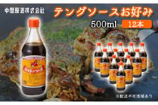 テングソースお好み500ｍl×12本 中間醸造 お好み焼き 焼きそば たこ焼き 調味料 天狗 ソース お好みソース 001002