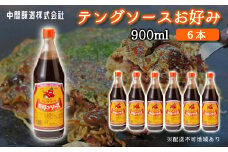 テングソースお好み900ｍl×6本 中間醸造 お好み焼き 焼きそば たこ焼き 調味料 天狗 ソース お好みソース 001003