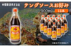 テングソースお好み900ｍl×12本 中間醸造 お好み焼き 焼きそば たこ焼き 調味料 天狗 ソース お好みソース 001004