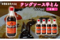 テングソース半とん500ｍl×4本 中間醸造 とんかつ ヒレカツ 串揚げ 焼きそば ハンバーグ 野菜炒め 調味料 天狗 お好みソース 001005