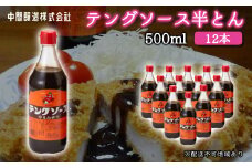 テングソース半とん500ｍl×12本 中間醸造 とんかつ ヒレカツ 串揚げ 焼きそば ハンバーグ 野菜炒め 調味料 天狗 お好みソース 001006