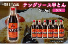 テングソース半とん900ｍl×6本 中間醸造 とんかつ ヒレカツ 串揚げ 焼きそば ハンバーグ 野菜炒め 調味料 天狗 お好みソース 001007