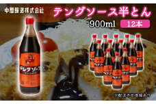 テングソース半とん900ｍl×12本 中間醸造 とんかつ ヒレカツ 串揚げ 焼きそば ハンバーグ 野菜炒め 調味料 天狗 お好みソース 001008