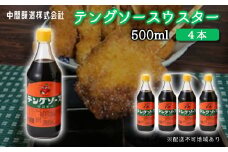 テングソースウスター500ｍl×4本 中間醸造 串カツ 焼きそば たこ焼き 揚げ物 調味料 天狗 カレー ウスター お好み ソース 001009