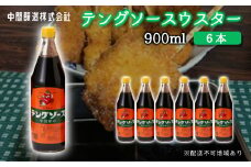 テングソースウスター900ｍl×6本 中間醸造 串カツ 焼きそば たこ焼き 揚げ物 調味料 天狗 カレー ウスター お好み ソース 001011