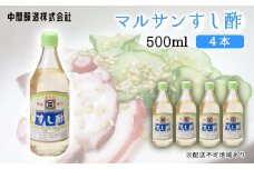 マルサンすし酢500ｍl×4本 中間醸造 酢の物 お寿司 南蛮漬け ピクルス すのもの すしめし ちらし寿司 お酢 酢飯 すし酢 001013