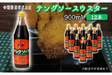 テングソースウスター900ｍl×12本 中間醸造 串カツ 焼きそば たこ焼き 揚げ物 調味料 天狗 カレー ウスター お好み ソース 001012