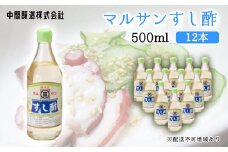 マルサンすし酢500ｍl×12本 中間醸造 酢の物 お寿司 南蛮漬け ピクルス すのもの すしめし ちらし寿司 お酢 酢飯 すし酢 001014