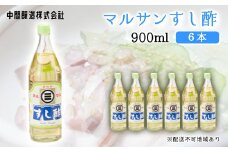 マルサンすし酢900ｍl×6本 中間醸造 酢の物 お寿司 南蛮漬け ピクルス すのもの すしめし ちらし寿司 お酢 酢飯 すし酢 001015