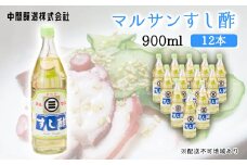 マルサンすし酢900ｍl×12本 中間醸造 酢の物 お寿司 南蛮漬け ピクルス すのもの すしめし ちらし寿司 お酢 酢飯 すし酢 001016