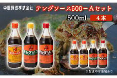 テングソース500Aセット(お好み×2本/半とん・ウスター各1本) 中間醸造 お好み焼き 焼きそば たこ焼き とんかつ 串揚げ 調味料 天狗 ソース お好みソース 001017