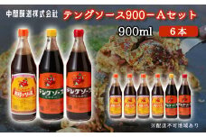 テングソース900Aセット(お好み×4本/半とん・ウスター各1本) 中間醸造 お好み焼き 焼きそば たこ焼き とんかつ 串揚げ 調味料 天狗 ソース お好みソース 001019