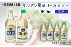 マルサン酢500Aセット(すし酢×3本/米酢×1本) 中間醸造 酢の物 お寿司 南蛮漬け ピクルス ドレッシング すのもの すしめし ちらし寿司 お酢 酢飯 すし酢 001021