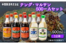 テング・マルサン500Aセット(お好み×8本/半とん/ウスター/すし酢/米酢×各1本) 中間醸造 テングソース お好みソース お好み焼き とんかつ 串揚げ 焼きそば お寿司 ちらし寿司 酢 すし飯 酢の物 マリネ ドレッシング 調味料 001026