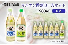 マルサン酢900Aセット(すし酢×5本/米酢×1本) 中間醸造 酢の物 お寿司 南蛮漬け ピクルス ドレッシング すのもの すしめし ちらし寿司 お酢 酢飯 すし酢 001023