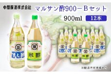 マルサン酢900Bセット(すし酢×10本/米酢×2本) 中間醸造 酢の物 お寿司 南蛮漬け ピクルス ドレッシング すのもの すしめし ちらし寿司 お酢 酢飯 すし酢 001024