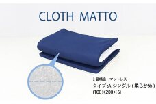 CLOTHMATTO タイプA シングル 柔らかめ（100cm×200cm×6cm）【配達不可：沖縄・離島】016108