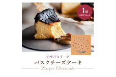 究極のとろけるバスクチーズケーキ 1個(直径15cm)  むすび  スイーツ デザート ケーキ おやつ  クリーム バスク チーズケーキ 誕生日 お祝い  デザート プレゼント ギフト 贈り物 お中元 夏ギフト お土産　 036001