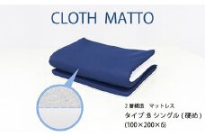 CLOTHMATTO タイプB シングル 硬め（100cm×200cm×6cm）【配達不可：沖縄・離島】 016109