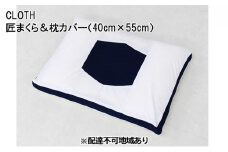 CLOTH 匠まくら＆枕カバー（40cm×55cm）【配達不可：沖縄・離島】016110