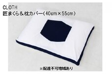 CLOTH 匠まくら＆枕カバー（40cm×55cm）【配達不可：沖縄・離島】016110