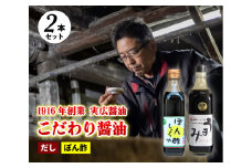 【鍋，お刺身などに】ぽん酢、うまみ醤油2本セット  三原市 実広醤油 007005
