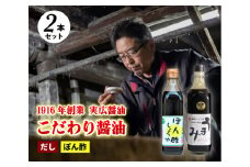 【鍋，お刺身などに】ぽん酢、うまみ醤油2本セット  三原市 実広醤油 007005