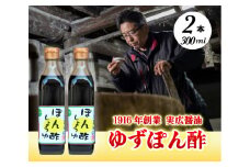 【鍋料理に】ゆずぽん酢 2本セット 三原市 実広醤油 007006